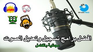 افضل 4 برامج لتسجيل وتعديل الصوت مجانية بالكامل [upl. by Seftton126]