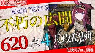 【危機契約2潮曦】不朽の広間 620評価値 4人攻略例 CC2 Immortal Hall 620points 4OP Clear【アークナイツ明日方舟Arknights】 [upl. by Ydnagrub675]