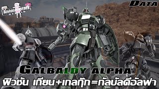 Data quot Galbaldy alpha quot ฟิวชัน เกียนเกลกุ๊กกัลบัลดีอัลฟา【Gundamเกลกุก Info】 [upl. by Annel369]