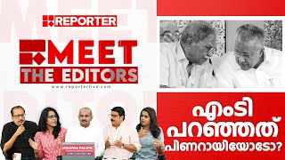 എംടി പറഞ്ഞത് പിണറായിയോടോ  Meet The Editors [upl. by Ailee]