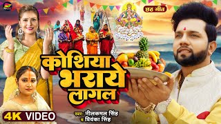 Video  कोशिया भराये लागल  Neelkamal Singh  Priyanka Singh  Bhojpuri New Chhath Geet 2023 [upl. by Tnecillim]