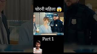 महिला नेकलेस चोरी 😱hollywoodmoviehollywoodmovie artshortsamazingfacts [upl. by Drugge]