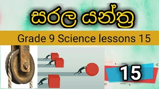 සරල යන්ත්‍ර  Grade 9 science lesson 15 in sinhala with get set geek PCC Education [upl. by Akinak]