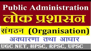 लोक प्रशासनसंगठन ।।Public Administration Organization ।। संगठन के आधार । Basis of Organisation । [upl. by Antone]