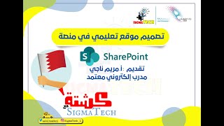 كشتة مع SigmaTech تصميم موقع تعليمي في منصة sharePoint [upl. by Ruprecht]