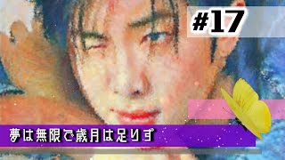 📚BTS夢小説 Vol3〖夢は無限で歳月は足りず〗 17 [upl. by Charlot]