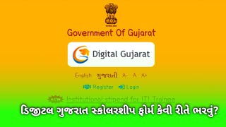 Digital Gujarat Scolership Form Kevi Rite Bharvu  ડિજિટલ ગુજરાત સ્કોલરશીપ ફોર્મ કેવી રીતે ભરવું [upl. by Adierf]