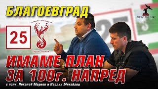 Полковник Николай Марков и Ивелин Михайлов на среща в Благоевград [upl. by Sitrik731]