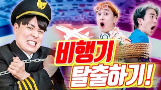 위기의 비행기에서 탈출하라 비행기 탈출하기 feat 이스케이프 룸2 [upl. by Cranford]