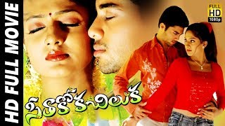 Seethakoka Chiluka Telugu Full Length Movie  Navdeep Sheela Manorama Mani Sharma  MTV [upl. by Ntisuj]