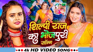 VIDEO शिल्पीराज  Superhit LOVE Romantic Bhojpuri New Songs Video 2024  Shilpi Raj New SONG [upl. by Whittaker727]