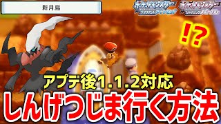 【ポケモンBDSP】ダイパリメイクのアプデ後もできる新月島（しんげつじま）にメニューバグを使って行く方法が海外で発見！！！【ポケットモンスター ブリリアントダイヤモンド・シャイニングパール】 [upl. by Aldin550]