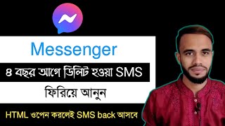 ম্যাসেঞ্জারে ডিলিট হওয়া SMS ফিরিয়ে আনুন  how to recover deleted facebook messages [upl. by Neyuh]