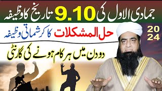 9 10 Jamadi Ul Awwal Ka Wazifa  Hal Ul Mushkilat Ka Wazifa  Kaam Ki Har Qisam Ki Rakawat Khatam [upl. by Whittemore]