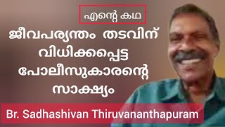 ജയിൽ വെച്ച് യേശുവിനെ അറിഞ്ഞ ഒരു സബ് ഇൻസ്‌പെക്ടറിന്റെ സാക്ഷ്യം Testimony Br Sadhashivan Trivandrum [upl. by Fredrick]