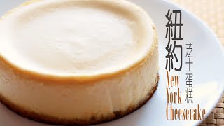 為食派 紐約芝士蛋糕 New York Cheesecake [upl. by Kcirdderf60]