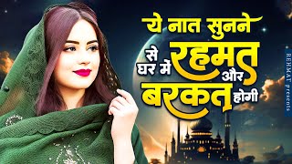 ये नात सुनने से घर में रहमत और बरकत होगी  Naat Sharif  New Naat Sharif  Beautiful Naat Sharif [upl. by Tomas]