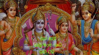 odia pravachan part 301 ରାମ କଥା ଭାଗ ୩୦୧ [upl. by Drarreg]