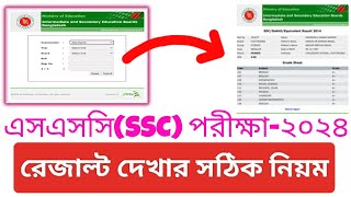 how to check ssc result 2024  ssc result kivabe dekhbo 2024  SSC Result 2024  এসএসসি রেজাল্ট ২০২৪ [upl. by Anelrac]