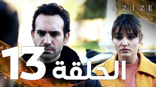 Full HD  الحلقة 13  مدبلج  Azize  مسلسل عزيزة [upl. by Ysdnil]