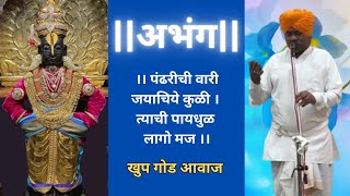 Abhang  Pandharichi Vari Jayachiye Kuli  पंढरीची वारी जयाचिये कुळी [upl. by Drye702]