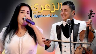 Adil El Medkouri  ZAARI  عادل المذكوري  الزعري [upl. by Aihsirt]