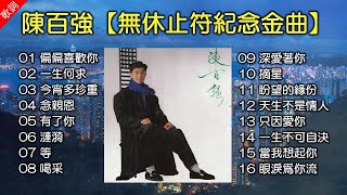 陳百強【無休止符紀念金曲】（歌詞字幕按CC）偏偏喜歡你；一生何求；等；念親恩；今宵多珍重；有了你；深愛著你 ；喝采 ；摘星；眼淚爲你流，等等（高清音質） [upl. by Madalyn]