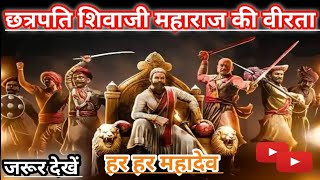 🦅छत्रपति शिवाजी महाराज की वीरता ll Chhatrapati Shivaji Maharaj Ki Virta historycal Shivajimaharaj [upl. by Friede]