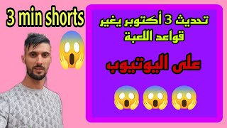 تحديث 3 أكتوبر سيغير قواعد اللعبة على اليوتيوب😱 تحديث مفاجئ 😯 [upl. by Hallock297]