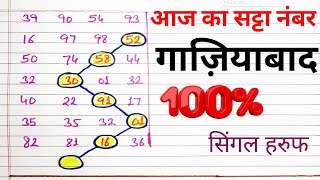 जुलाई 21 गाज़ियाबाद सिंगल हरुफ ट्रिक गाज़ियाबाद सिंगल धमाका लोकेशन के साथ हरुफ ट्रिक [upl. by Rabelais]