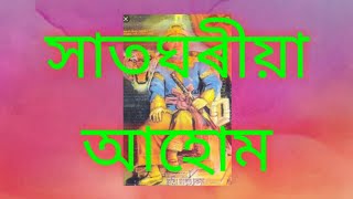 সাতঘৰীয়া আহোম । অসম বুৰঞ্জী Satgharia Ahom ASSAM HISTORY [upl. by Lamarre]