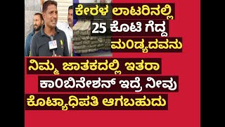 ಕೇರಳದ ಲಾಟರಿನಲ್ಲಿ 25ಕೊಟಿ ಗೆದ್ದ ನಿಮ್ಮ ಜಾತಕದಲ್ಲಿ ಇತರಾ ಕಾ೦ಬಿನೇಶನ್ ಇದ್ರೆ ನೀವು ಕೊಟ್ಯಾಧಿಪತಿ ಆಗಬಹುದು [upl. by Cormack]