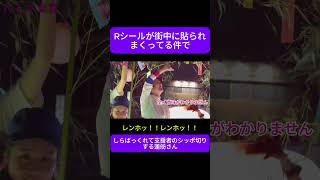 Rシールの件を追求されてしらばっくれる蓮舫さん 都知事選 Rステッカー 蓮舫ダンス Renhō 意味が分かりません [upl. by Padraic]