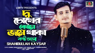 Du Chokher Kone  দু চোখের কোনে জমে থাকা কষ্ট গুলো  Shahidullah Kaysar  SRuhul  Lsbtv [upl. by Dnartreb]