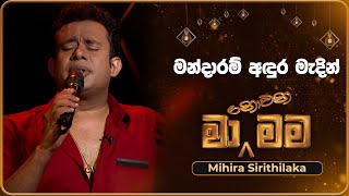 Mandaram Adura Madin මන්දාරම් අඳුර මැදින්  Mihira Sirithilaka  Ma Nowana Mama  TV Derana [upl. by Vincenty]