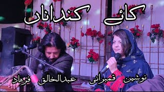 Kaye Kandana  New Video Song  Abdul Khaliq Farhad amp Nosheen Qambrani  Duet Song BSO Program 2024 [upl. by Aramoiz60]