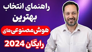 بهترین هوش مصنوعی‌های رایگان و جدید را چگونه بیابیم؟ [upl. by Erwin]