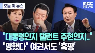 오늘 이 뉴스 quot대통령인지 탤런트 주현인지quot quot망했다quot 여권서도 혹평 20241107MBC뉴스 [upl. by Leahcim890]