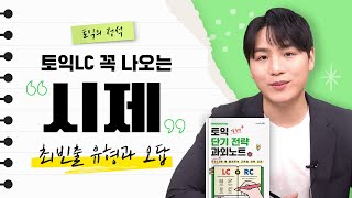 최근 토익 LC 최빈출 시제 및 오답패턴 총정리  시원스쿨 단기 전략 과외노트 LC 오정석 [upl. by Racso617]