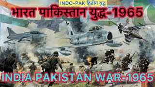 भारत पाकिस्तान युद्ध 1965  भारत पाकिस्तान द्वितीय युद्ध । India Pakistan War Explained in Hindi [upl. by Alle822]