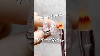 ツイードブラシでツイードネイル💕✨ツイードネイル ツイードブラシ 冬ネイル nails ジェルネイル セルフネイル 簡単ネイル [upl. by Mitch]