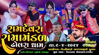 🔴LIVE RAMAMNDAL DHOLARADHAM  રામદેવરા રામામંડળ ઢોલરાધામ  સ્થળ રાજકોટ Hingalaj Studio Kamlapur [upl. by Amiarom]