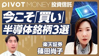 【歴史的円安下での投資信託の選び方】半導体銘柄・インドを解説／日経225のクセ／TOPIXと日経平均の違い／地政学リスクの捉え方法／為替リスクのコントロール法／組入数は絞るべきか【楽天証券・篠田尚子】 [upl. by Delano]