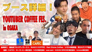 いよいよ！YouTuber Coffee Fesの全貌が明らかに！11月25日26日大阪クラシカレッジでメシアガーレ！17日は生配信！ [upl. by Toogood]