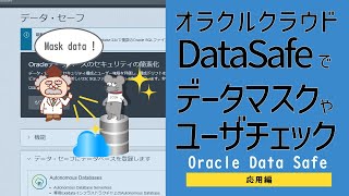 OCI  Data Safe その3 [upl. by Oiretule]