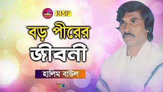 Halim Baul  Boro Pirer Jiboni  বড় পীরের জীবনী  Bangla Jari Gan [upl. by Klatt]