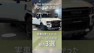 ランクル250ファーストエディションの魅力3選：ここが気に入ったなら迷わずトヨタ販売店へGO ランクル250 ランクル250ファーストエディション landcruiser トヨタ [upl. by Enidlareg]