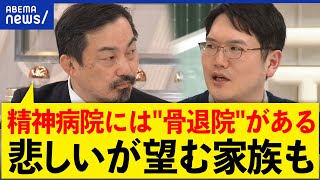 【精神科病棟】暴行や虐待は日常的に？身体拘束は？入院を望む家族の思いとは？ひろゆきと考える｜アベプラ [upl. by Aitnahs]