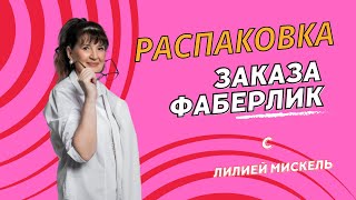 Распаковка заказа лаки для волос парфюм для женщин коралловый кальций [upl. by Meuser]