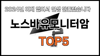 노스바유모니터암 추천ㅣ2024년 쿠팡에서 필수템 노스바유모니터암 BEST 5 추천해드립니다 [upl. by Navad]